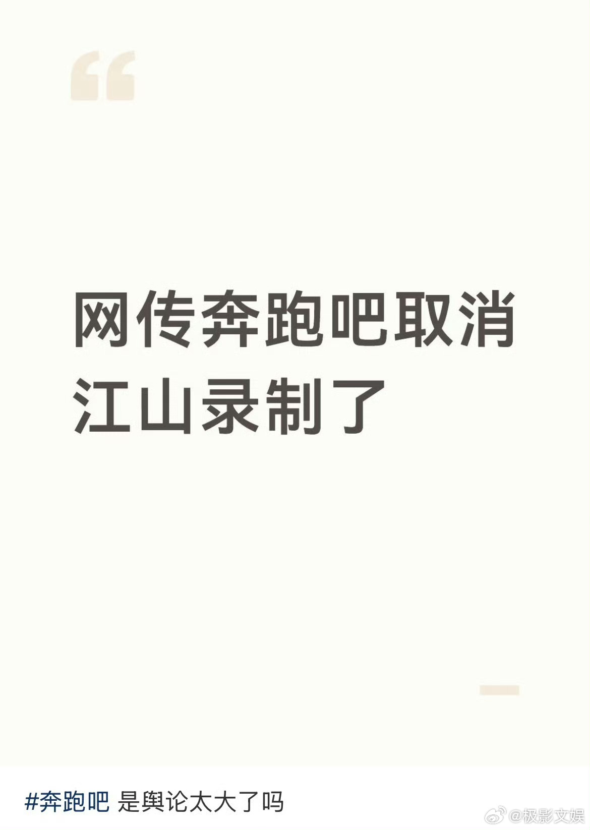 网传奔跑吧取消录制网传奔跑吧要停播了网传奔跑吧停止录制了，已经预料到了 