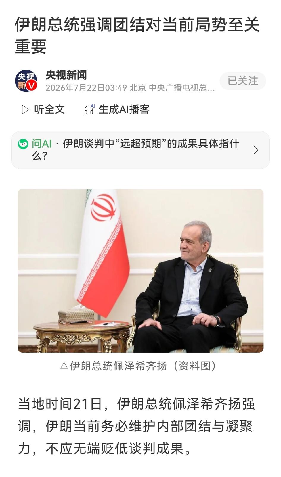 伊朗未被美军连番轰炸打服，却在谈判路线上吵翻了
 
佩泽希齐扬21日公开表态，称