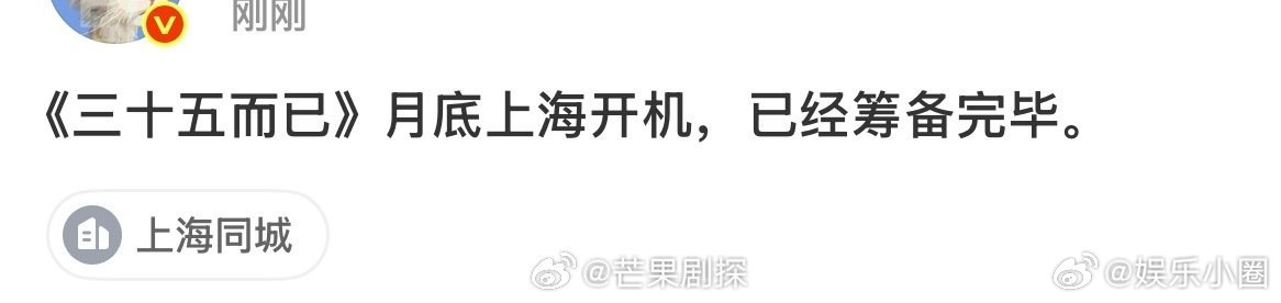 三十五而已月底上海开机曝三十五而已已经筹备完毕月底开机网传《三十五而已》即将启动