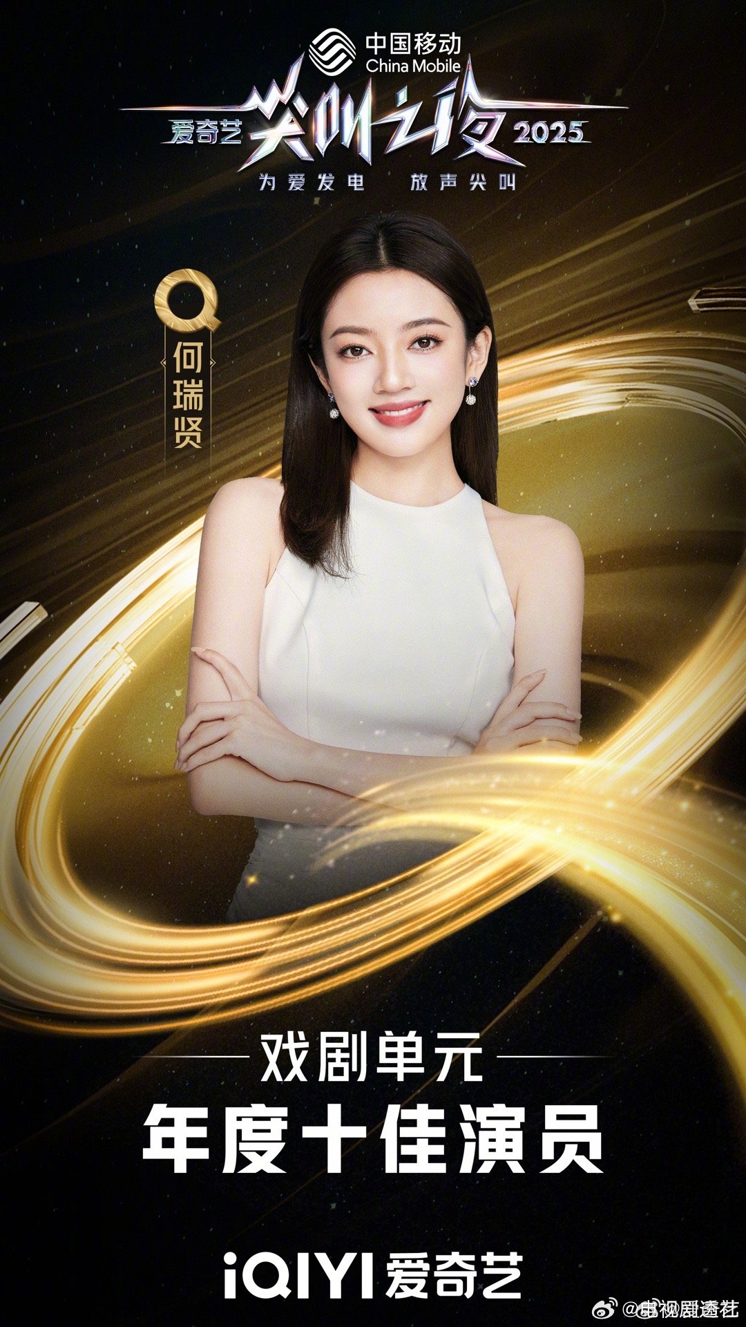 尖叫之夜年度十佳演员爱奇艺尖叫之夜年度十佳演员代露娃 何瑞贤 沈月 吴宣仪 翟子