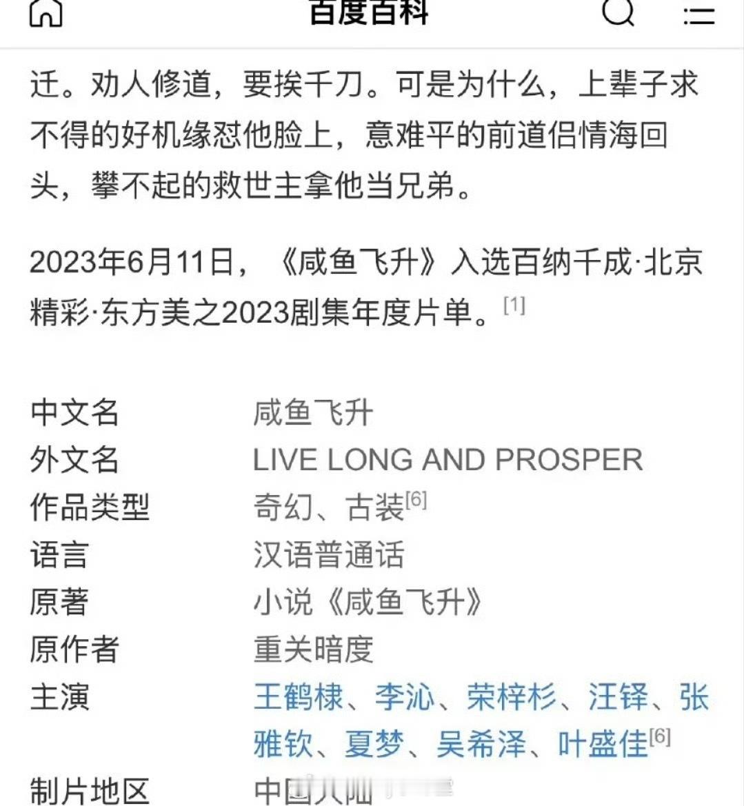 咸鱼飞升百度百科主演一栏已经加上了王鹤棣、李沁等主演的名字，昨天咸鱼飞升百度百科