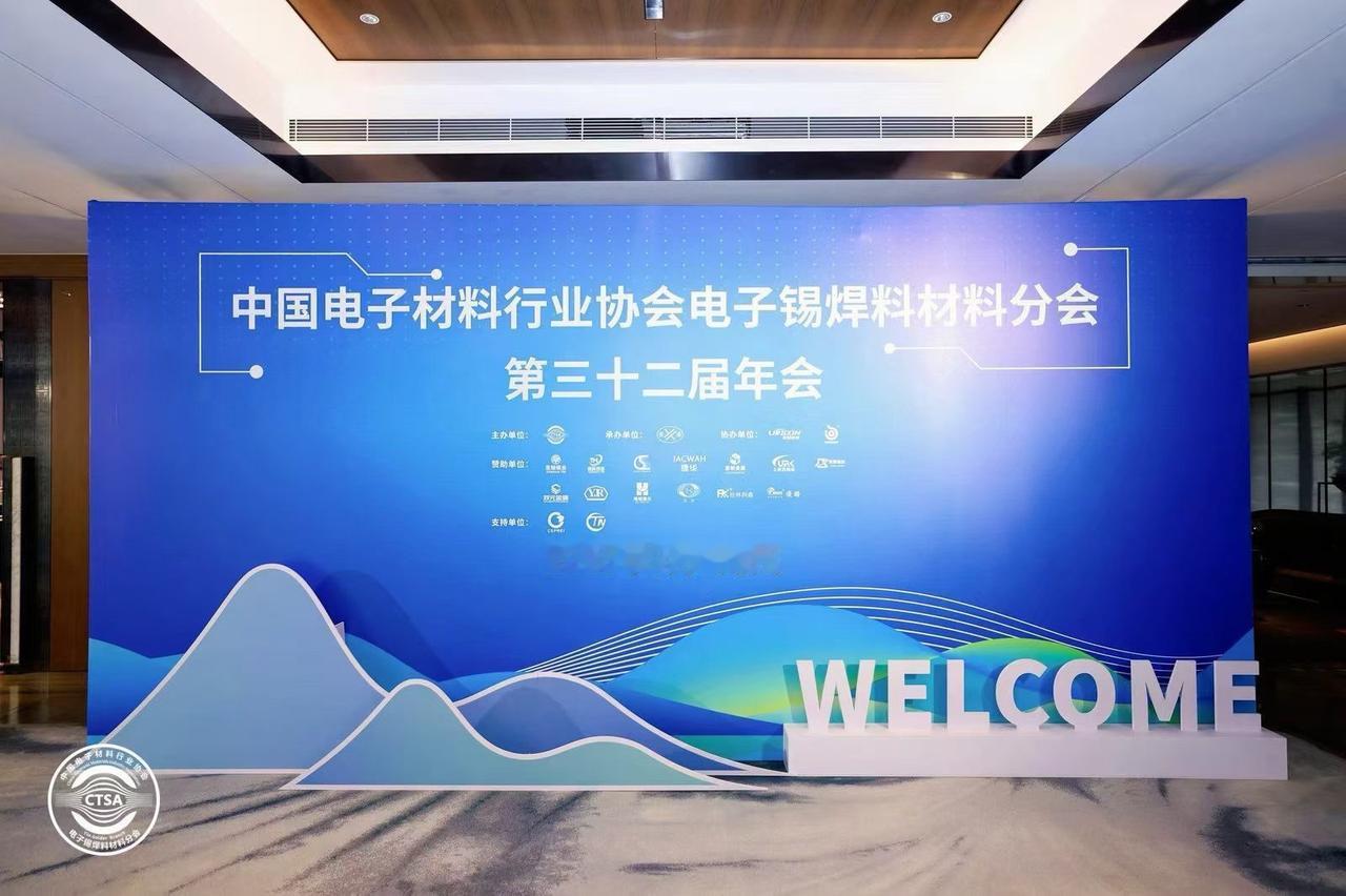 产业材料精英·汇聚太湖之滨
携手并肩共谋·行业发展奇迹

热烈庆祝：

中国电子
