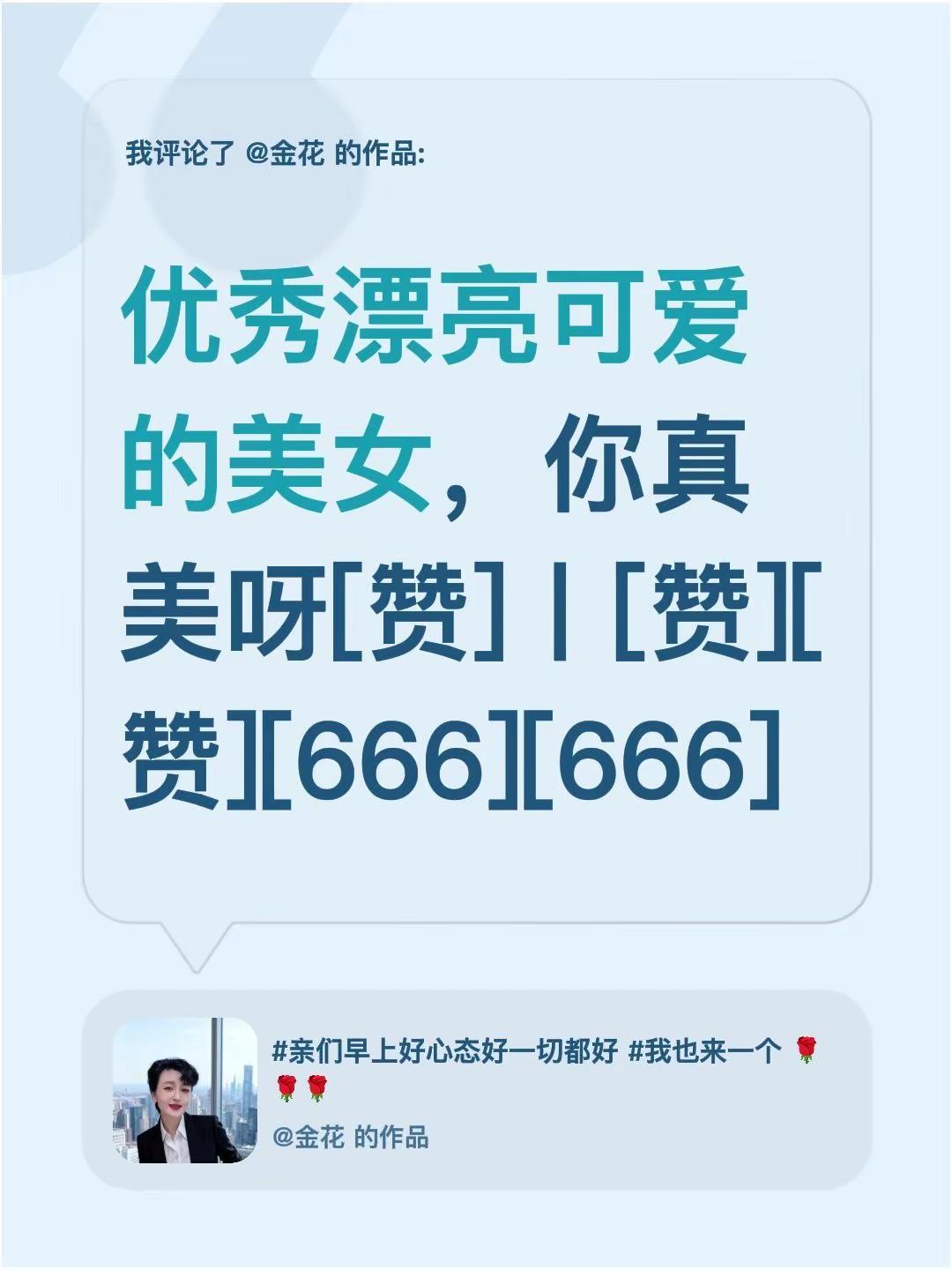 我评论了@金花 的作品：优秀漂亮可爱的美女，你真美呀[赞]丨[赞][赞][666