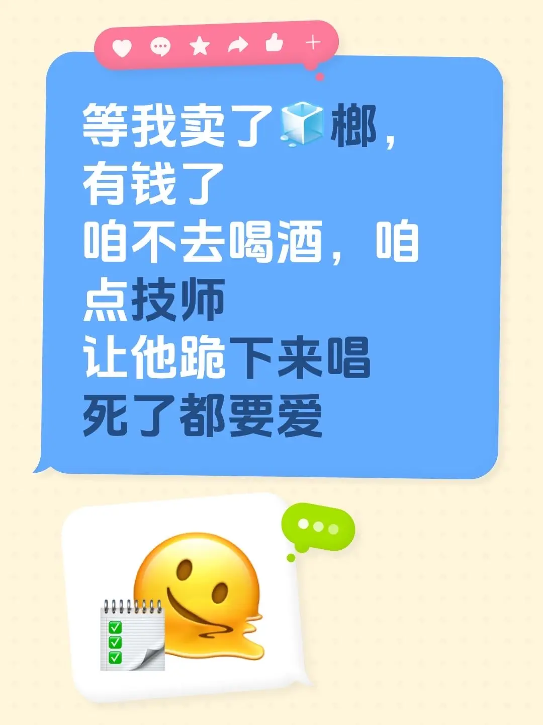 来自 等我卖了🧊榔，有钱了 咱不去喝酒，咱点技师 让他跪下来唱 死了都要爱