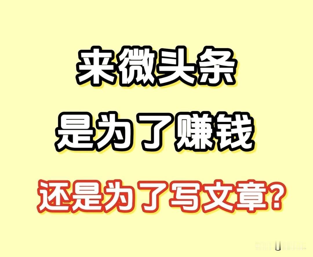 在头条真的可以赚到钱💰吗？
我感觉比登天都难，
因为我水平太差了，
每次花了几