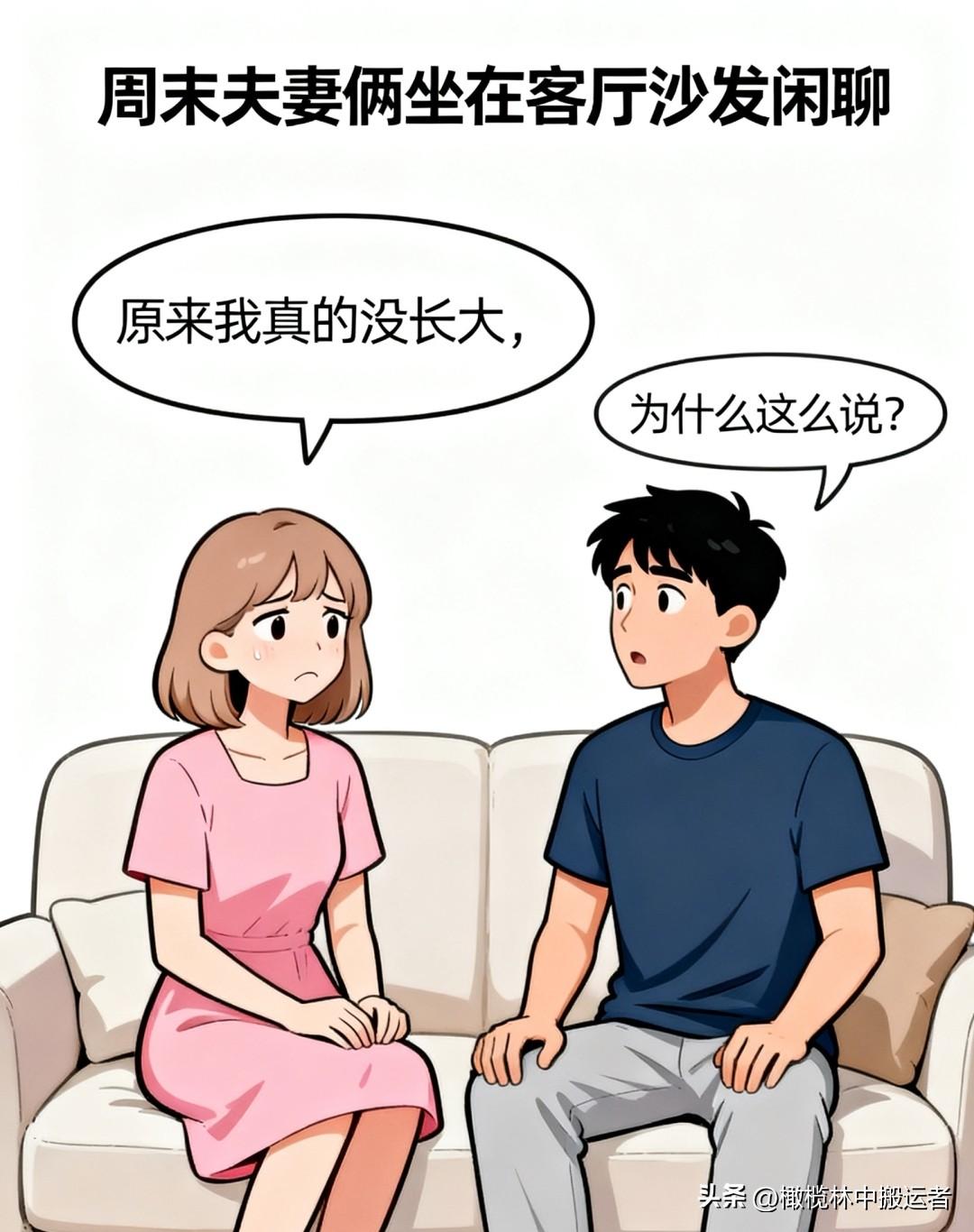 趣味漫画：老婆：原来我真的没长大。老公：为什么这么说？老婆：给老爸报备工作行程反