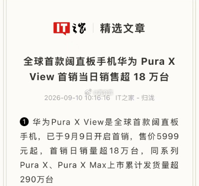 华为阔直板首日销量破18万全球首款阔直板华为Pura X View9日正式首销，