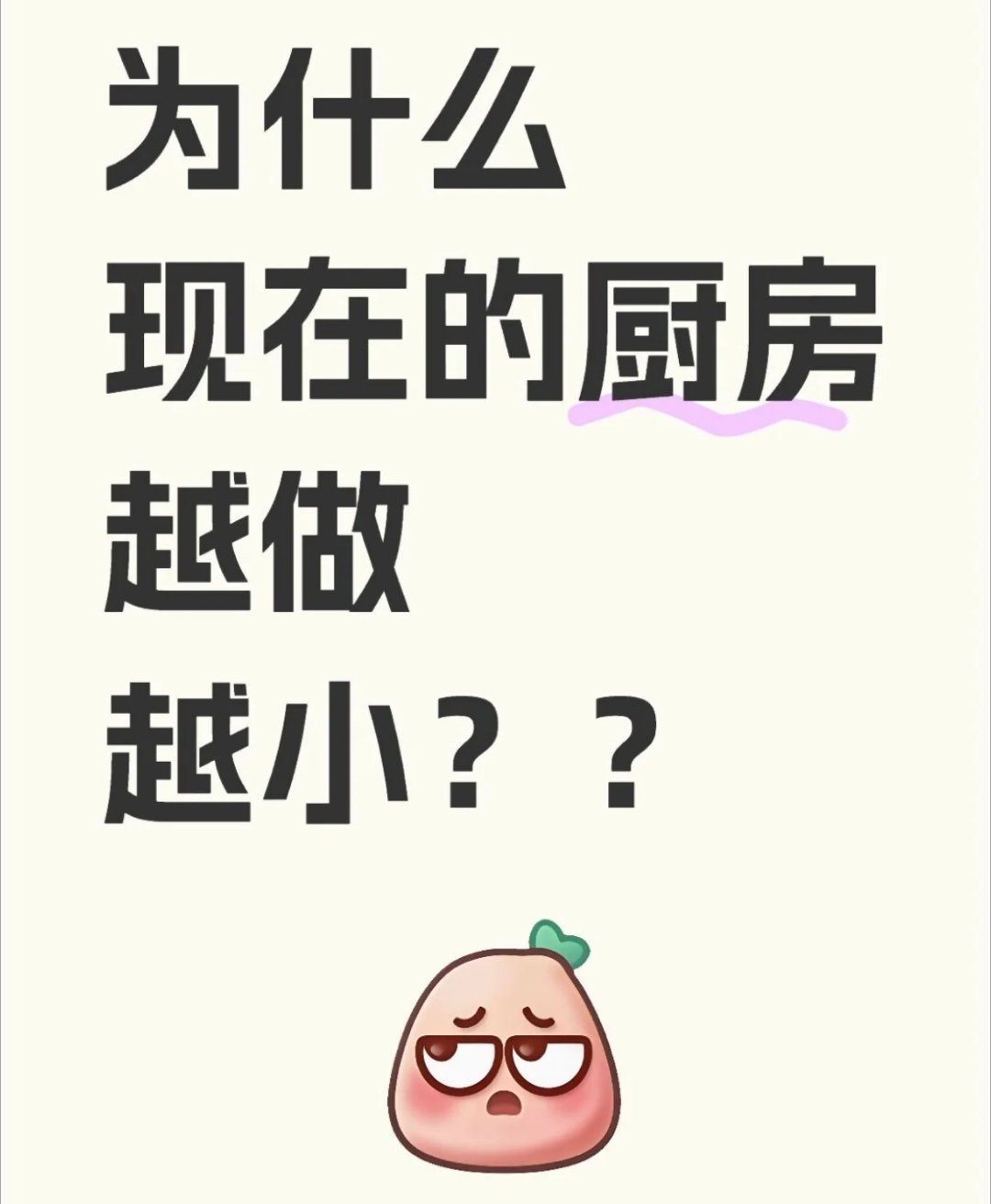 为什么现在厨房都越来越小了 为什么现在厨房都越来越小了蛇年造梗大赛 ​​​