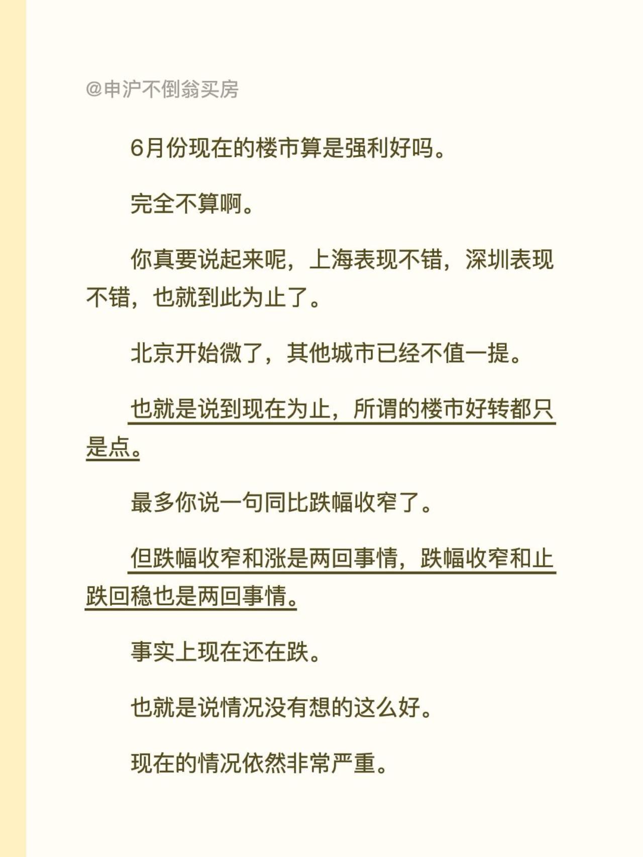 6月份现在的楼市算是强利好吗。
完全不算啊。
你真要说起来呢，上海表现不错，深圳