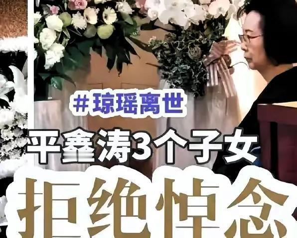 平家三个子女如果有琼瑶遗产的继承权，那琼瑶儿子就应该也有平鑫涛遗产的继承权！
 