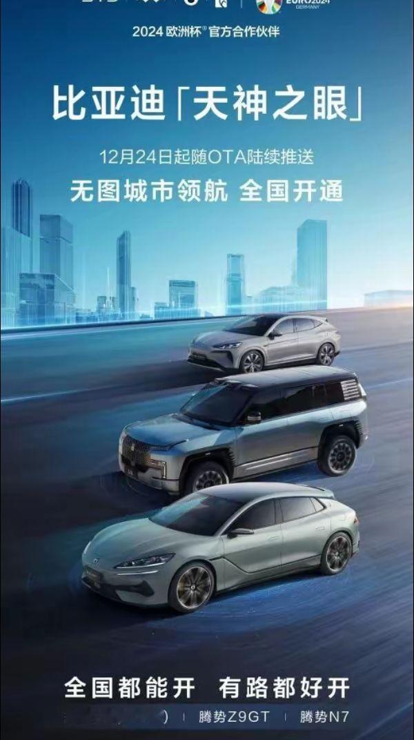 2024年12月24日起，比亚迪高阶智能驾驶辅助系统“天神之眼”在全国范围内正式