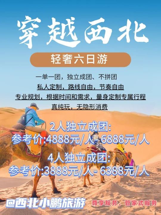 这个假期！轻奢6天穿越大西北