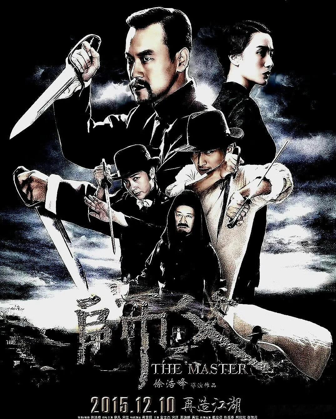 电影海报：廖凡，宋佳，蒋雯丽，金士杰，宋洋，黄觉主演《师父》。徐浩峰导演，201
