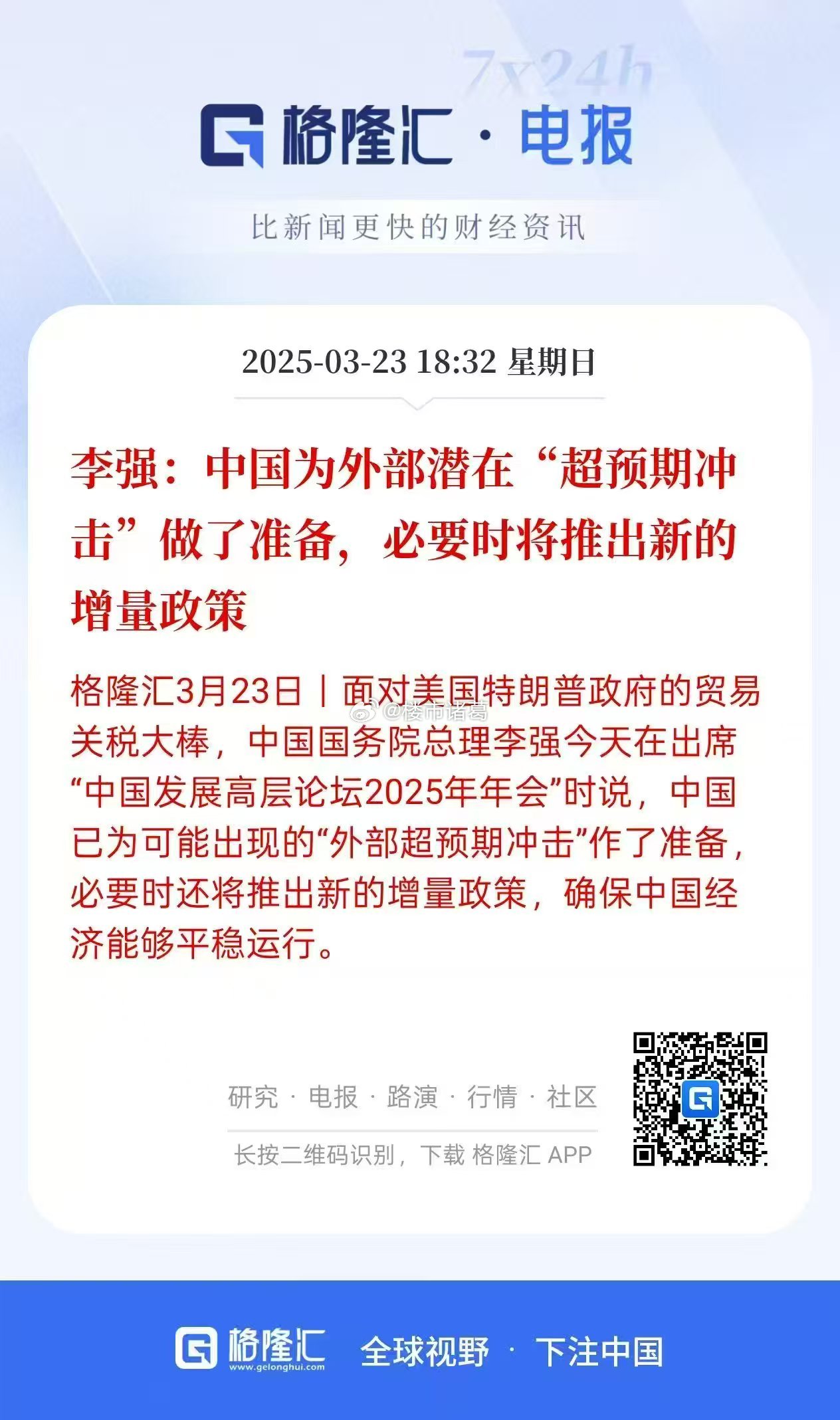 中国已经为可能出现的“外部超预期冲击”作了准备，必要时将推出新的增量政策。是不是