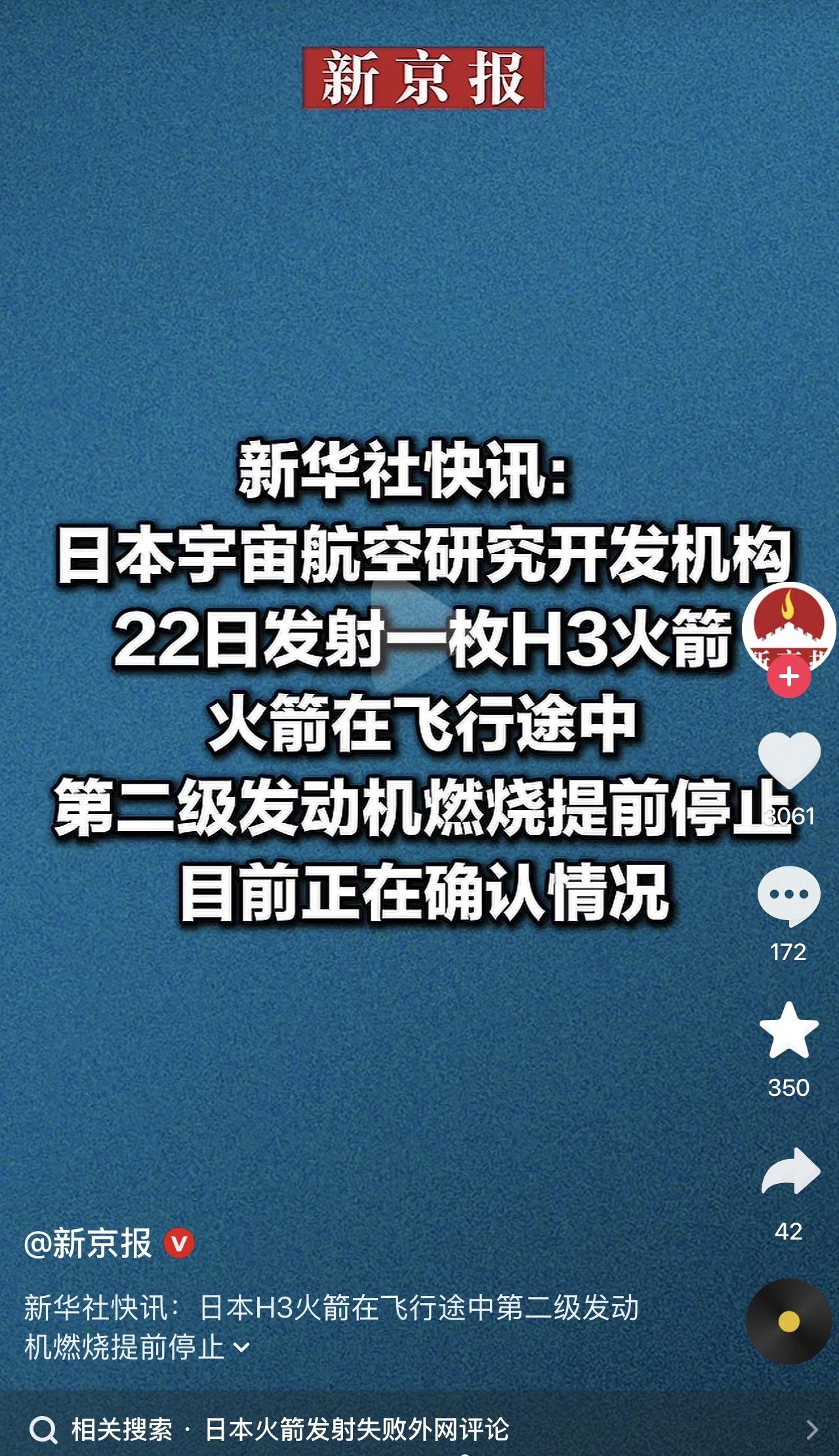 哈哈哈哈哈，日本H3火箭又双叒发射失败啦！前几天是没点火成功，这回倒是点着火了，