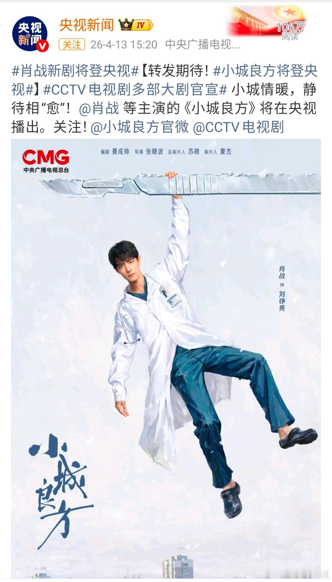 肖战《小城良方》将登央视什么实力 