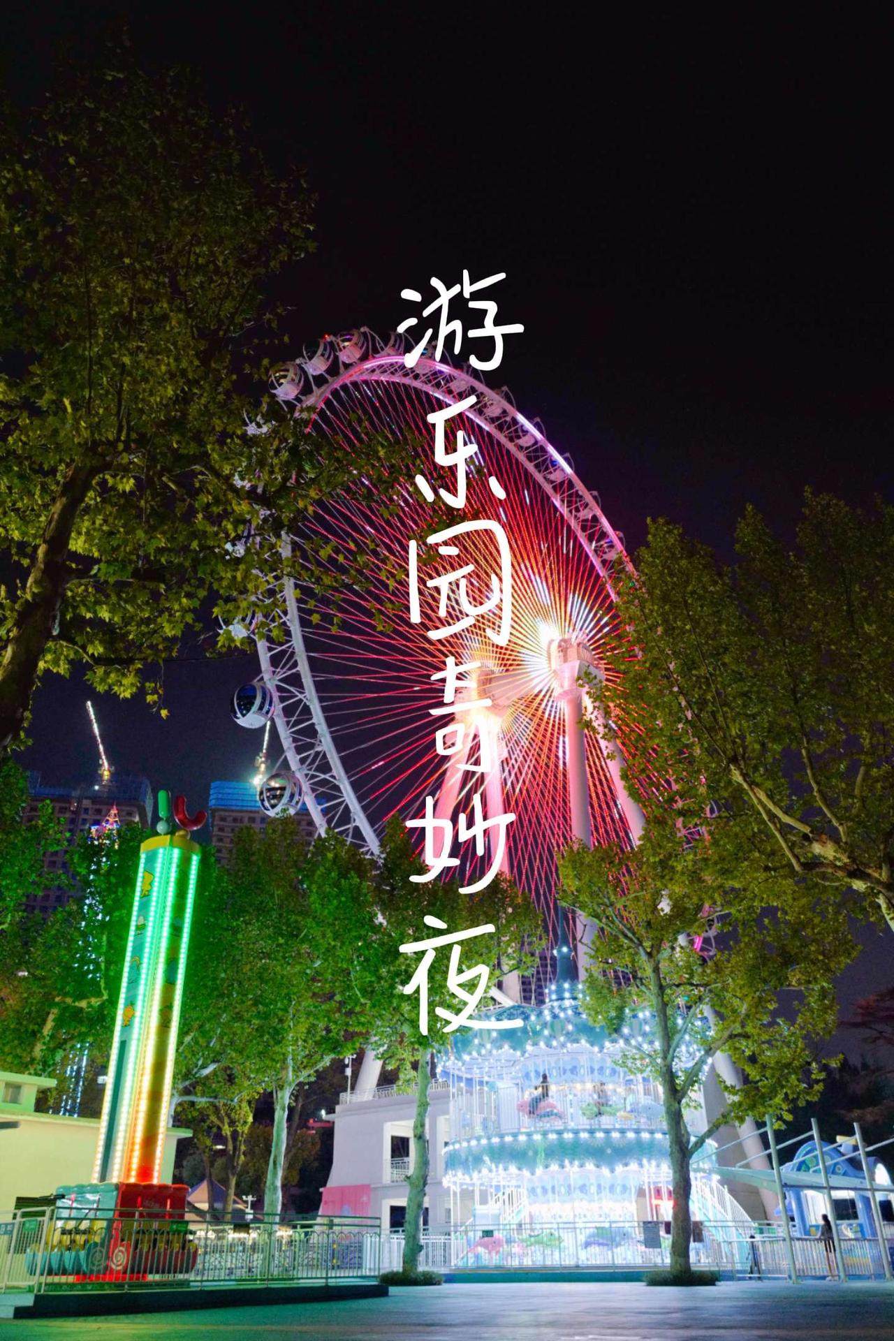 （点关注，不迷路）#创作灵感 #宜昌旅游 #宜昌 #夜景 #儿童乐园