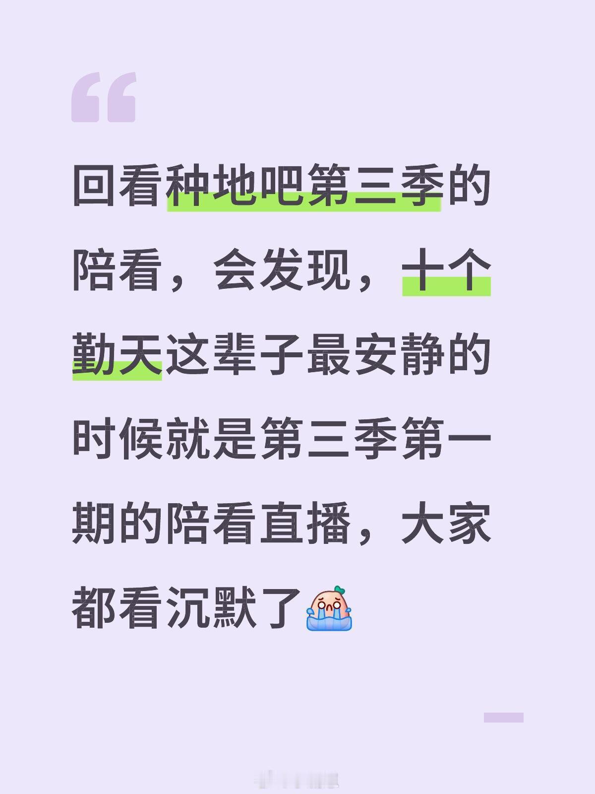 十个勤天回看种地吧第三季的陪看，会发现，十个勤天这辈子最安静的时候就是第三季第一