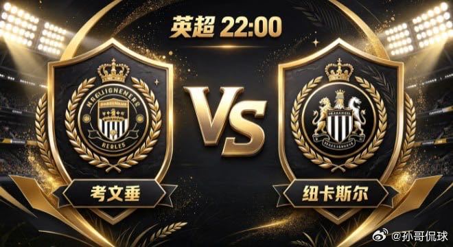 英超 考文垂 vs 纽卡斯尔考文垂的清醒，是「以标定分寸，以静待隙」。打法务实克