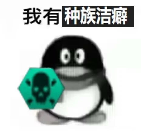 部分媚外国女的心态：第一，你没外国人大，没外国人帅；第二，你不能给绿卡；第三，国