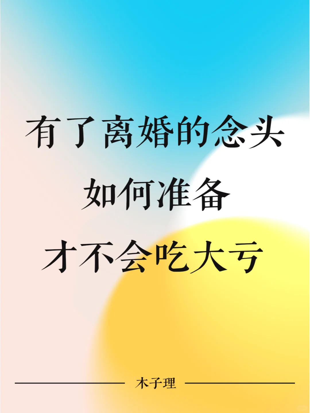 有离婚的念头，如何准备，才不会被狠狠上课