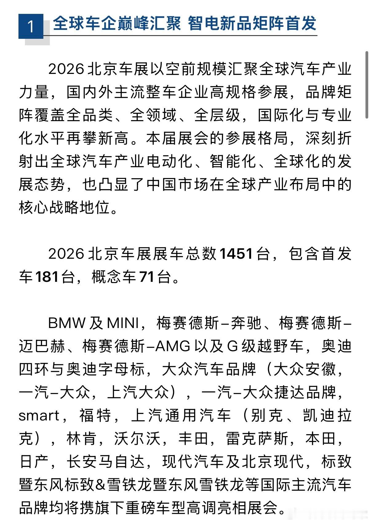 北京车展24号正式开展，几乎所有热门车企都来了（除特斯拉）展车1451台，首发1