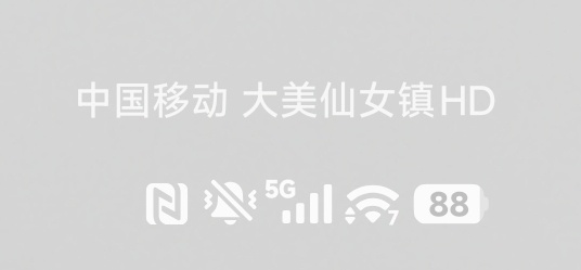 下拉状态栏的时候，突然发现中国移动还加了彩蛋