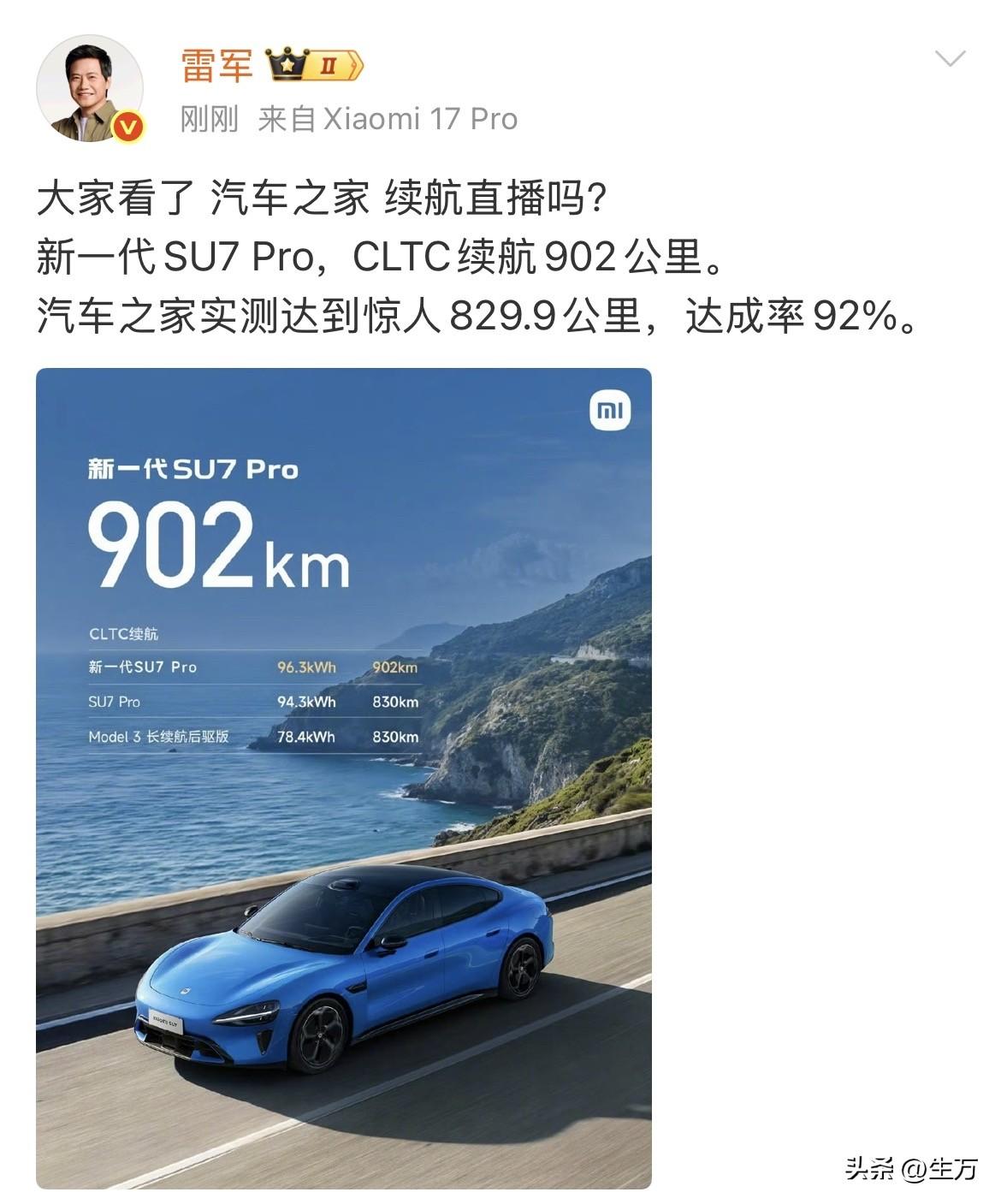 雷军:新一代SU7 Pro，实测续航达到829.9公里，达成率92%！

就在刚