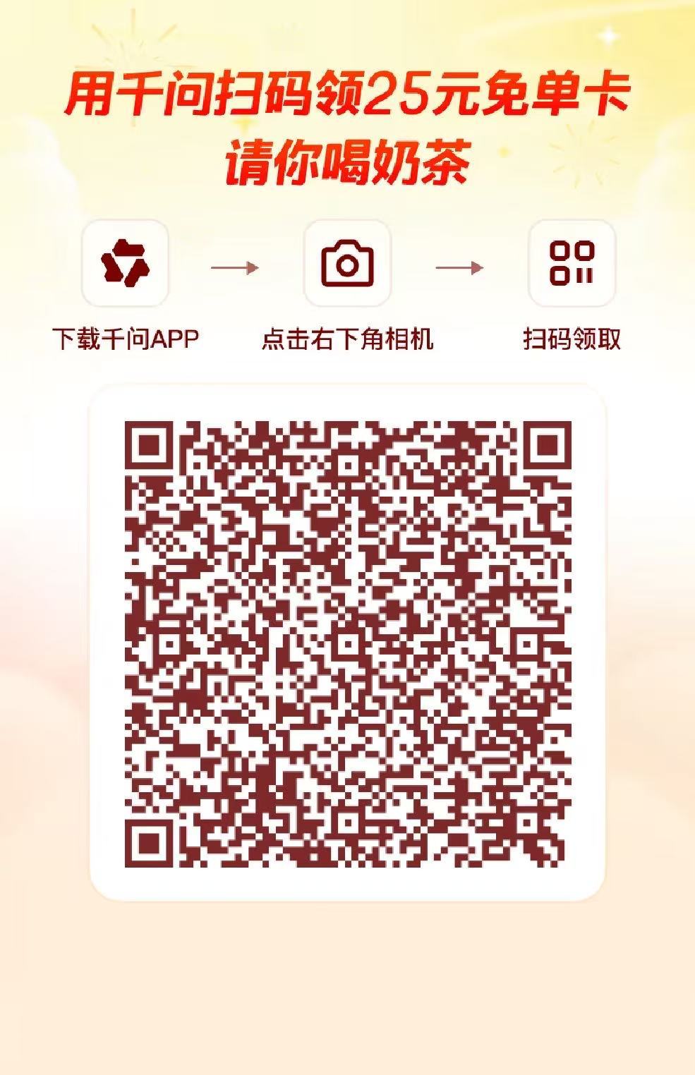 真实羊毛！！下载千问免费喝奶茶！！ 用千问app扫码图二的二维码就可以！ 
