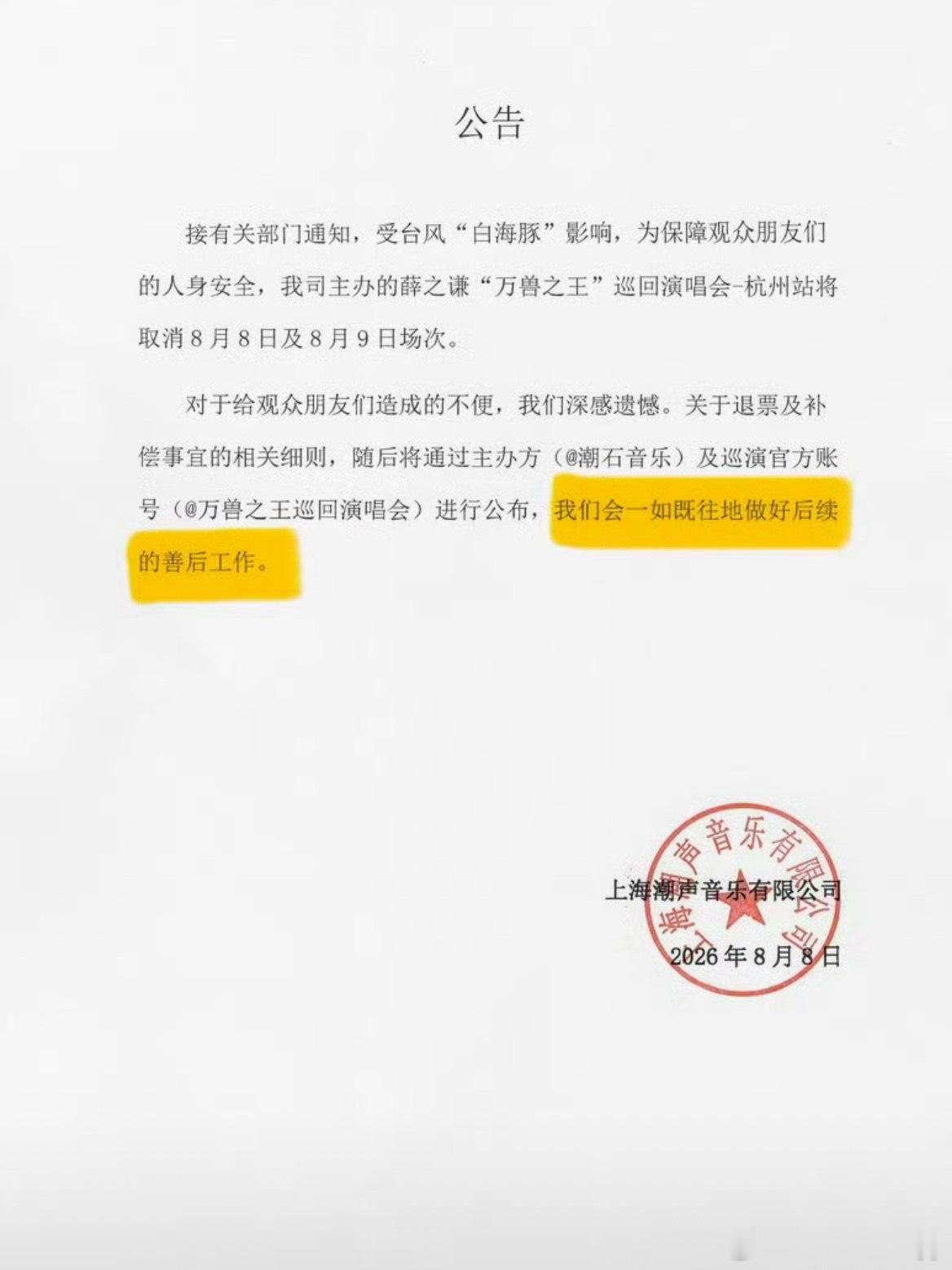 薛之谦台风取消演唱会赔机酒受台风影响，薛之谦“万兽之王”巡回演唱会杭州站两场被迫