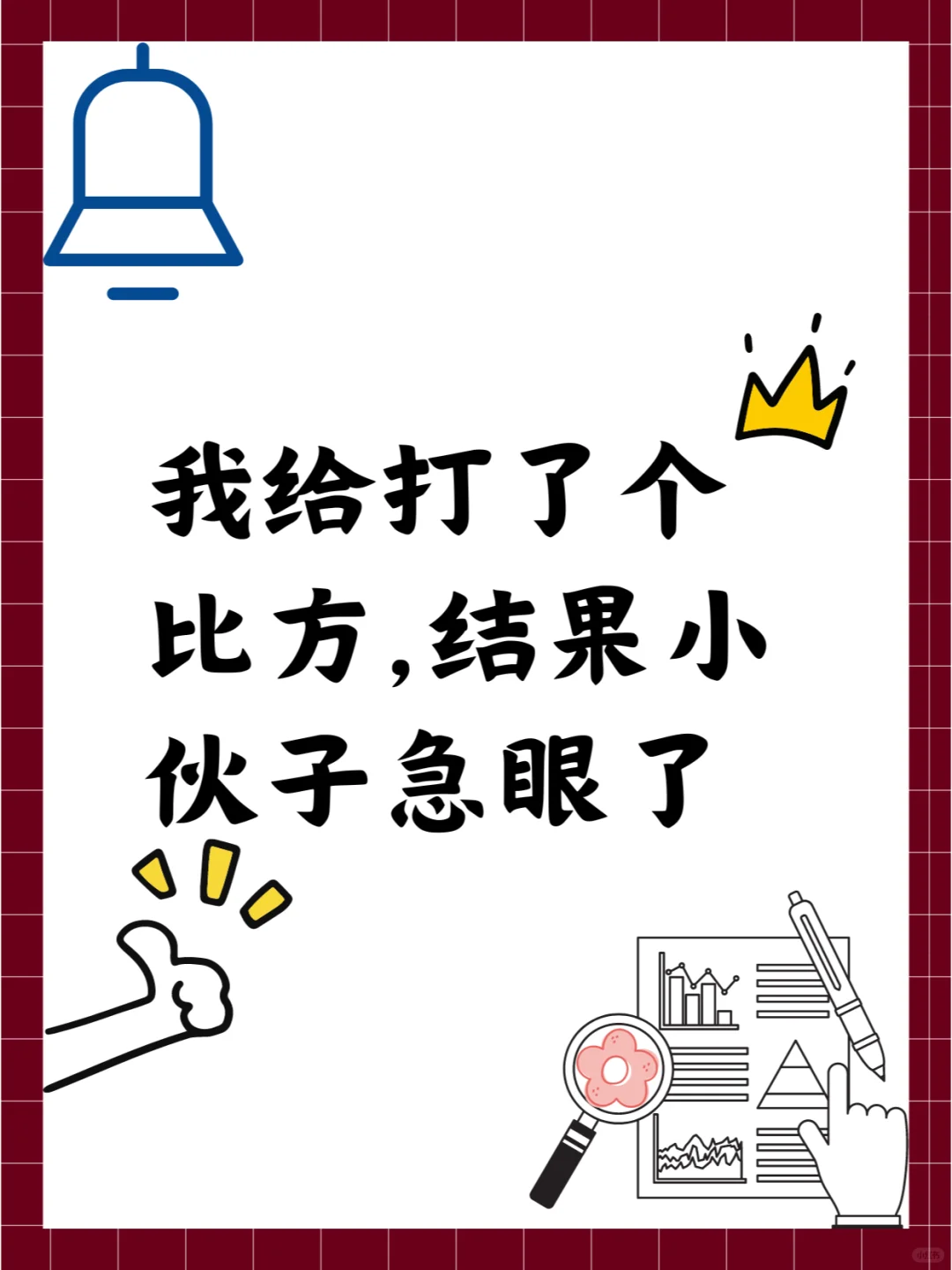 我给打了个比方，结果小伙子急眼了