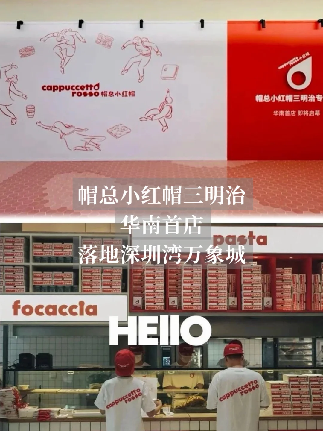 帽总小红帽三明治华南首店落子深圳湾万象城