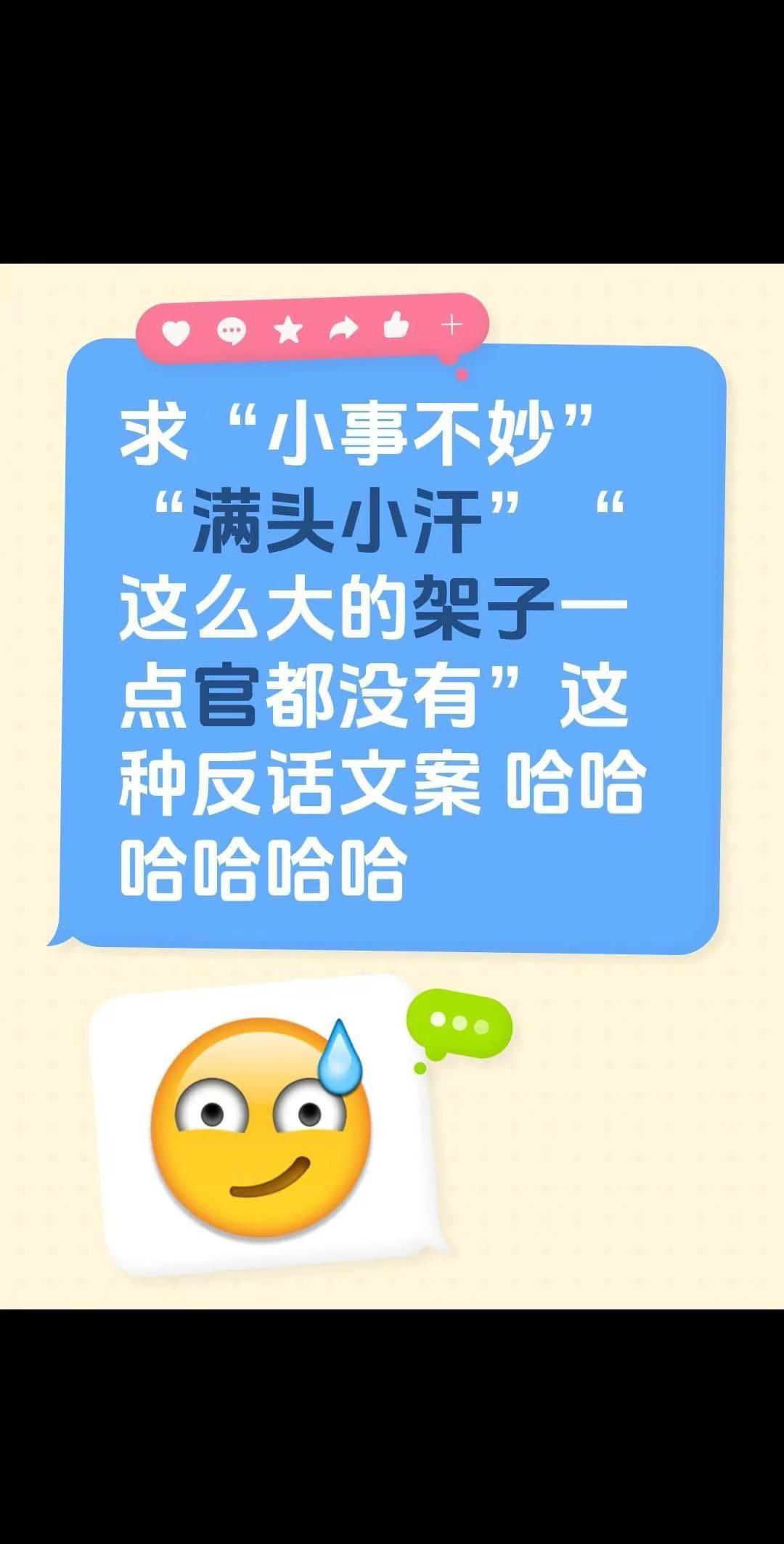 求“小事不妙”“满头小汗”“这么大的架子一点官都没有”这种反话文案 哈哈哈哈哈哈