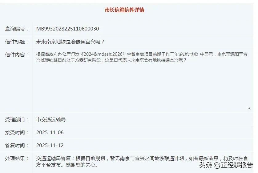 南京规划地铁到宜兴?问题太无厘头。
竟然还有人相信了!有网友给宜兴市长信箱留言，