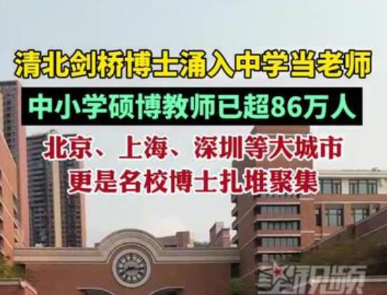 最近，有媒体报道称，现在有越来越多的清华、北大等名校硕博毕业生涌入中小学当老师，