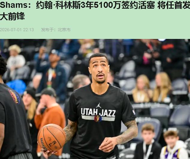 科林斯三年5100万去活塞。老鹰当年给他五年一亿两千五百万的时候全网骂溢价。现在