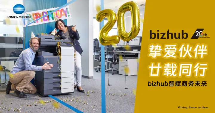 驭势创新初心不渝 柯尼卡美能达旗下bizhub品牌迎廿载华章