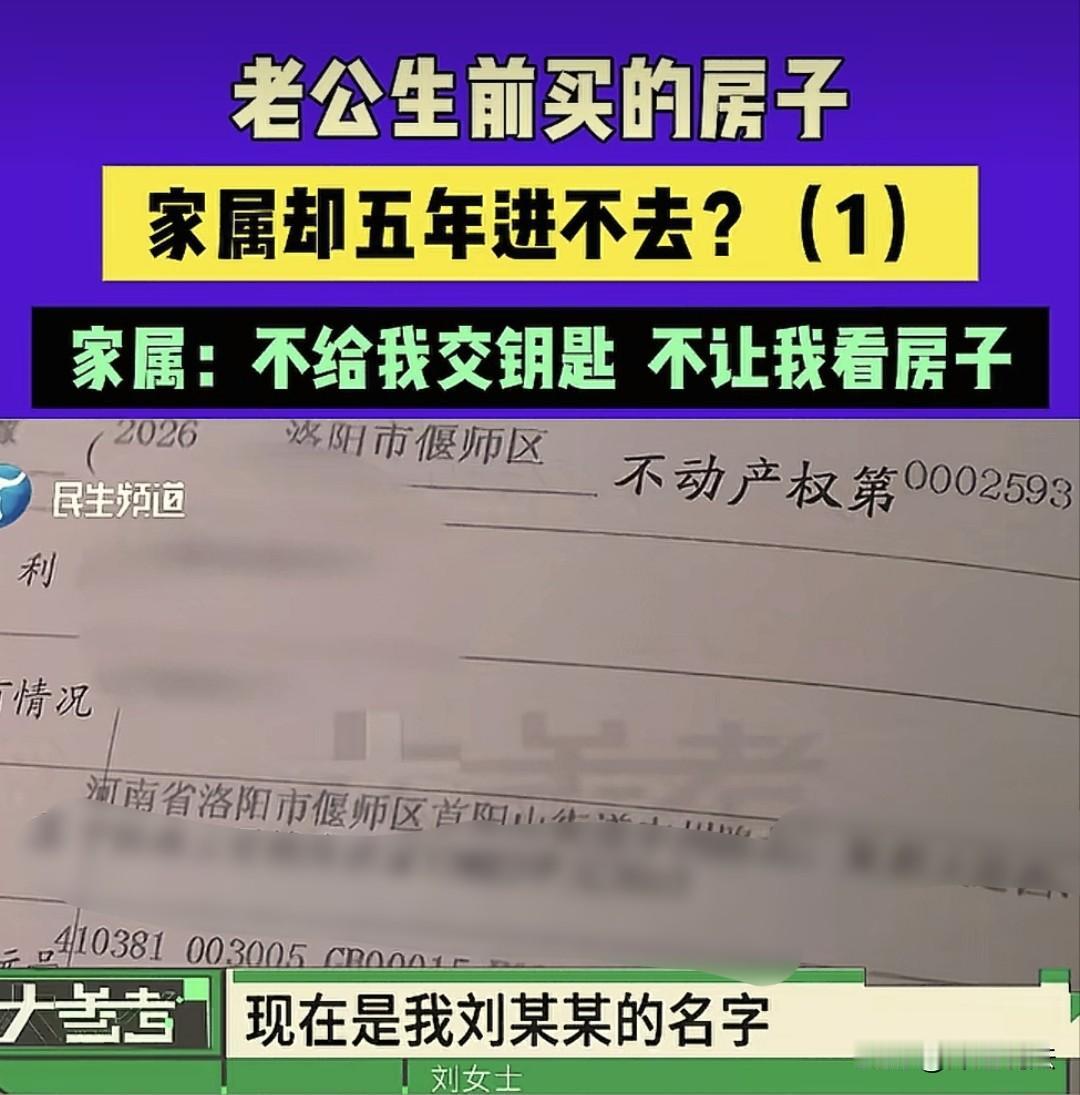 河南洛阳，刘女士的丈夫多年前购买了一套房子，但还没来得及交房拿钥匙，丈夫就遭遇了