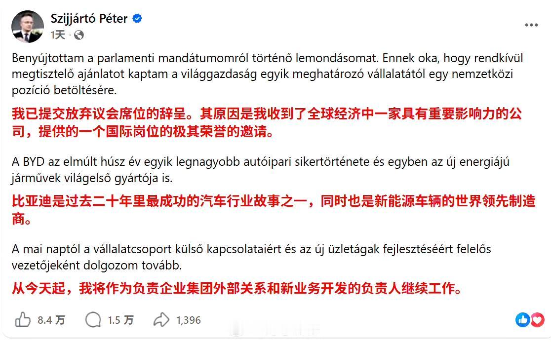 匈牙利前外长彼得·西雅尔多（Péter Szijjártó）辞去议员职务，加入比