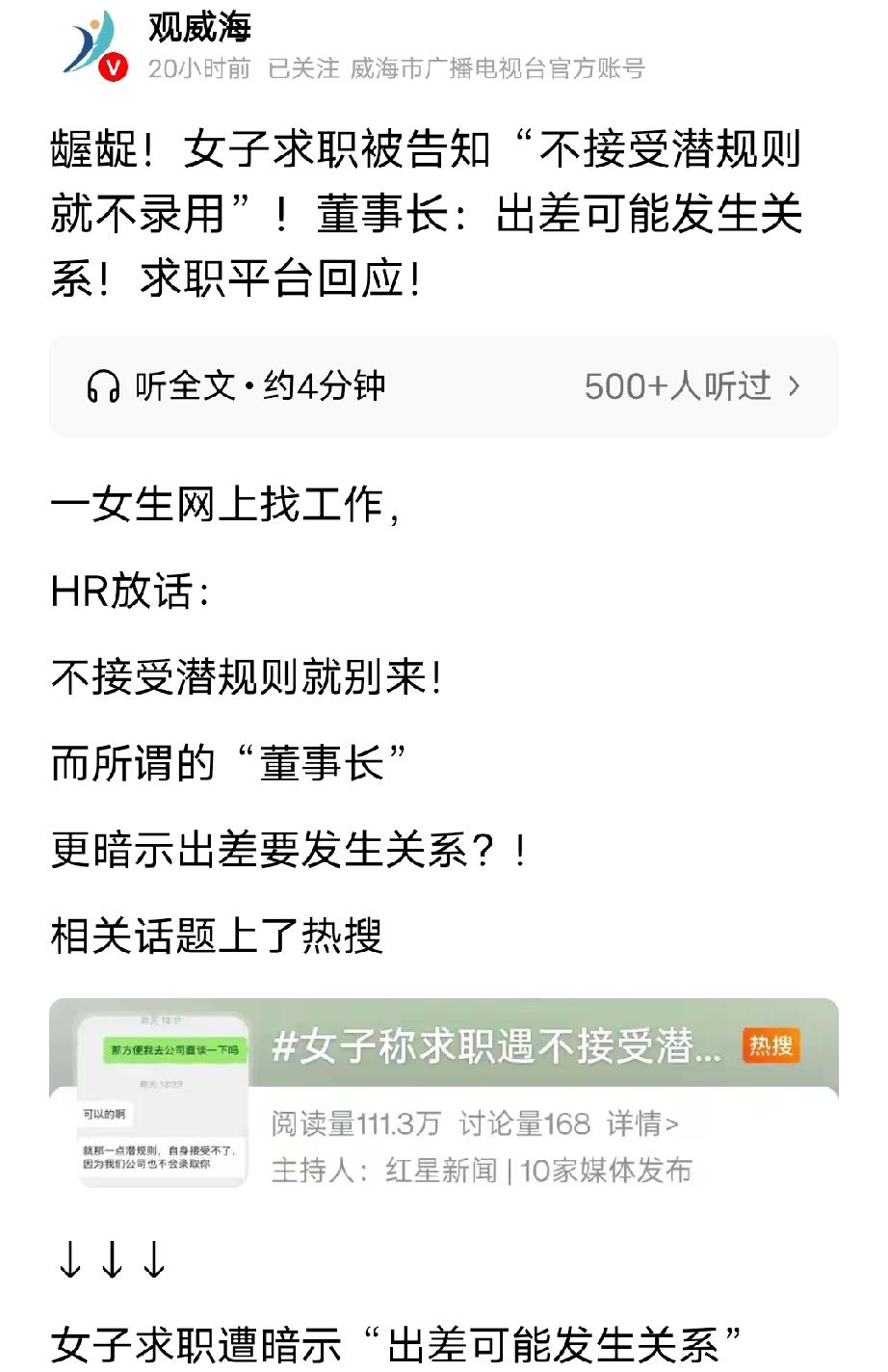 浙江，女子在某平台发求职信，企业董事长问她:能不能接受出差的时候发生关系？女子表