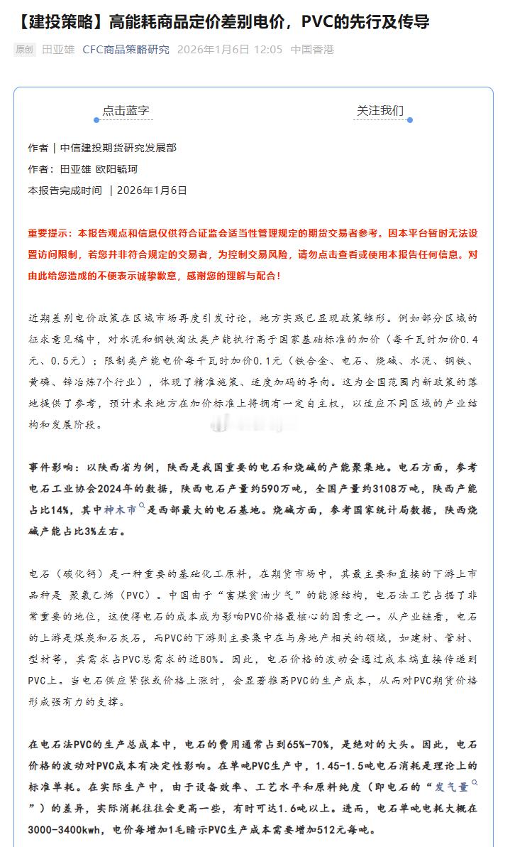 【建投策略】高能耗商品定价差别电价，PVC的先行及传导pvc期货