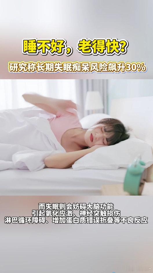 研究称长期失眠痴呆风险飙升30% 经常通宵失眠的人真要多留意，睡眠是大脑自我清理