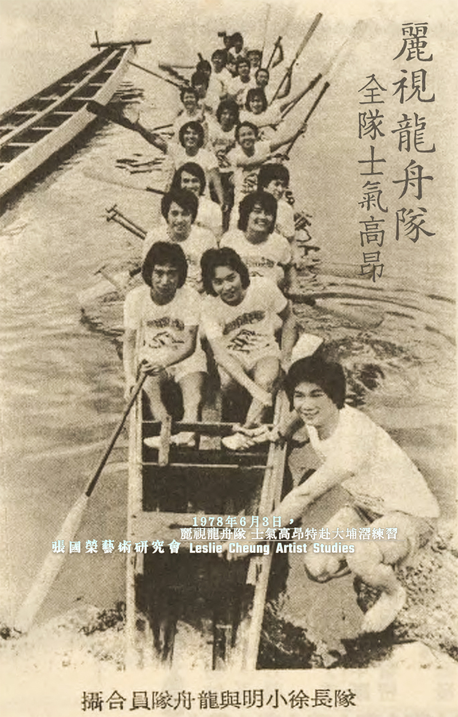 1978年6月3日，张国荣 随丽视龙舟队赴大埔滘练习。队长：徐小明、朱德惠顾问：