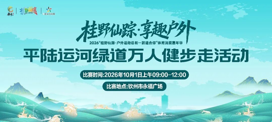 钦州平陆运河绿道万人健步走活动 2026钦州平陆运河绿道万人健步走活动将于 10