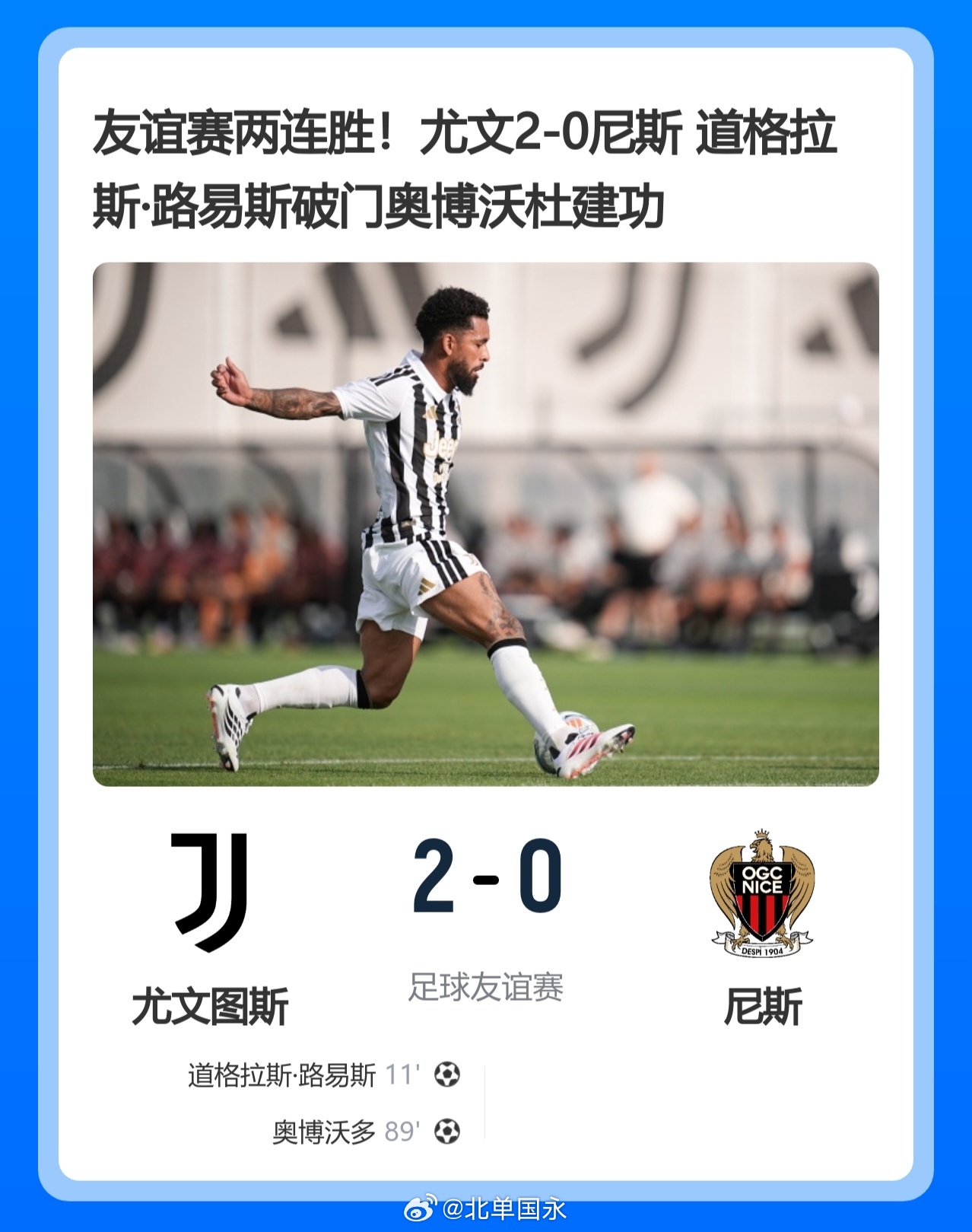 北京单场 友谊赛两连胜！尤文2-0尼斯 道格拉斯·路易斯破门奥博沃多建功北京时间