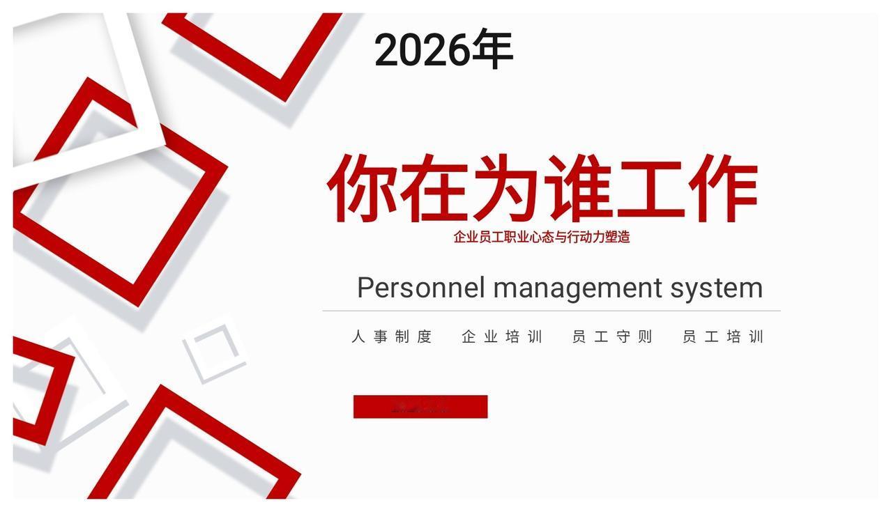总经理熬夜做的“你在为谁工作”员工培训，简直太实用了！