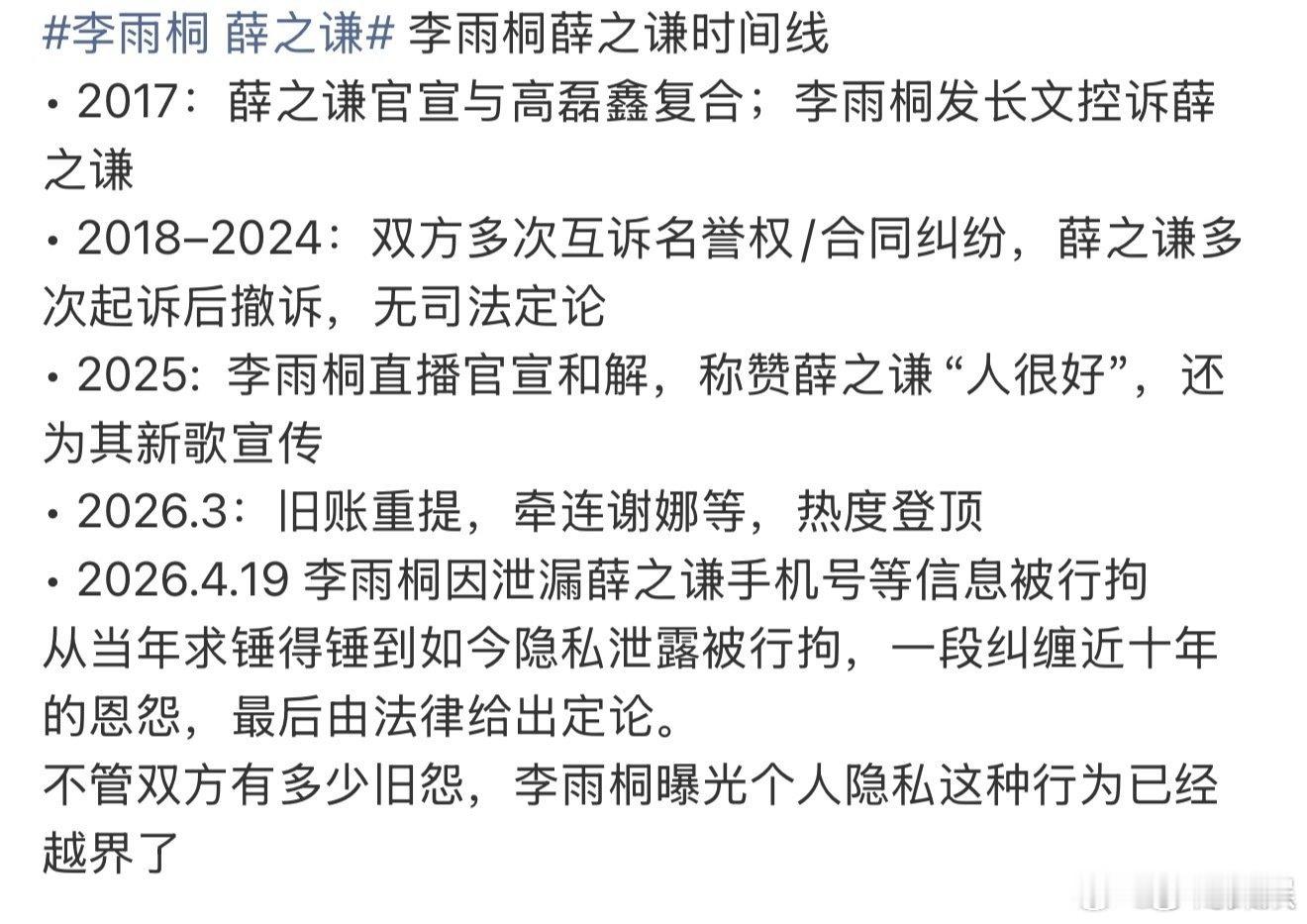 薛之谦李雨桐恩怨时间线薛之谦李雨桐的时间线 薛之谦李雨桐恩怨时间线，居然还没结束