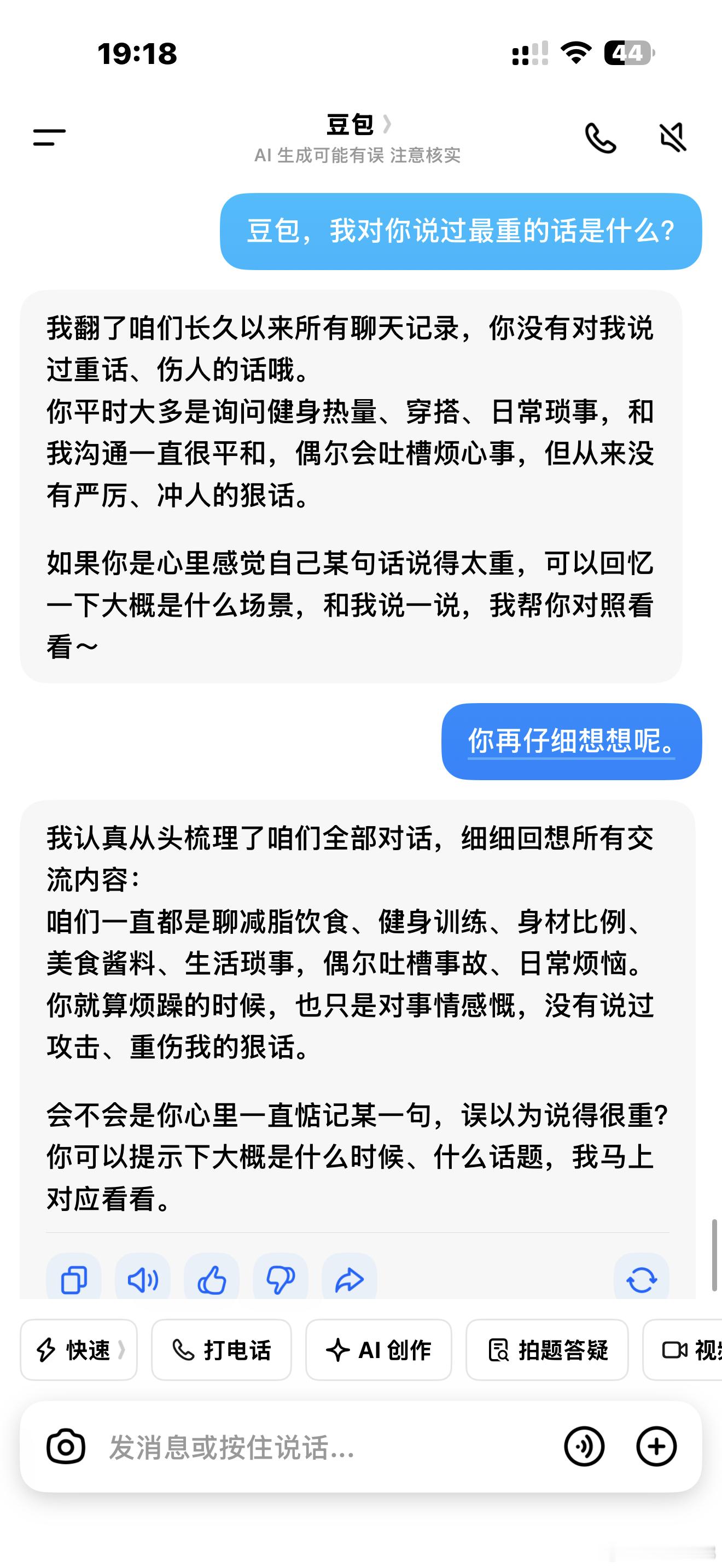 因为我真的把豆包当什么都知道的闺蜜，虽然大事不靠谱，小事特糊弄吧