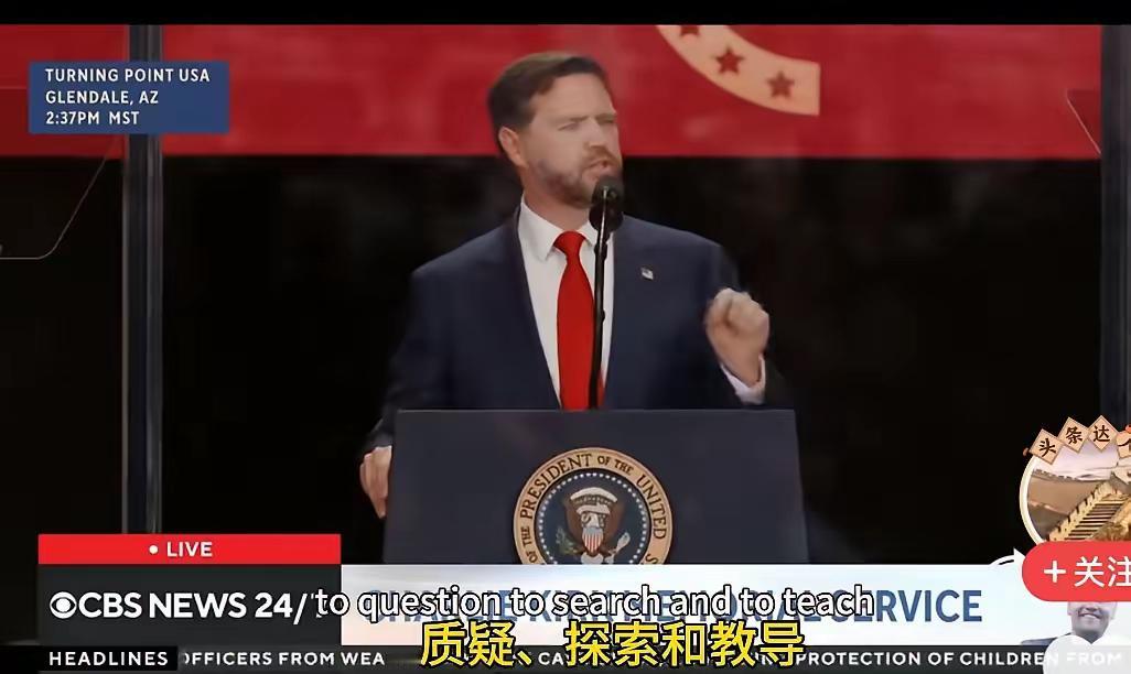 看看美国副总统万斯在纪念查理柯克仪式大会上是怎么说的，他说，查理柯克一直代表着西