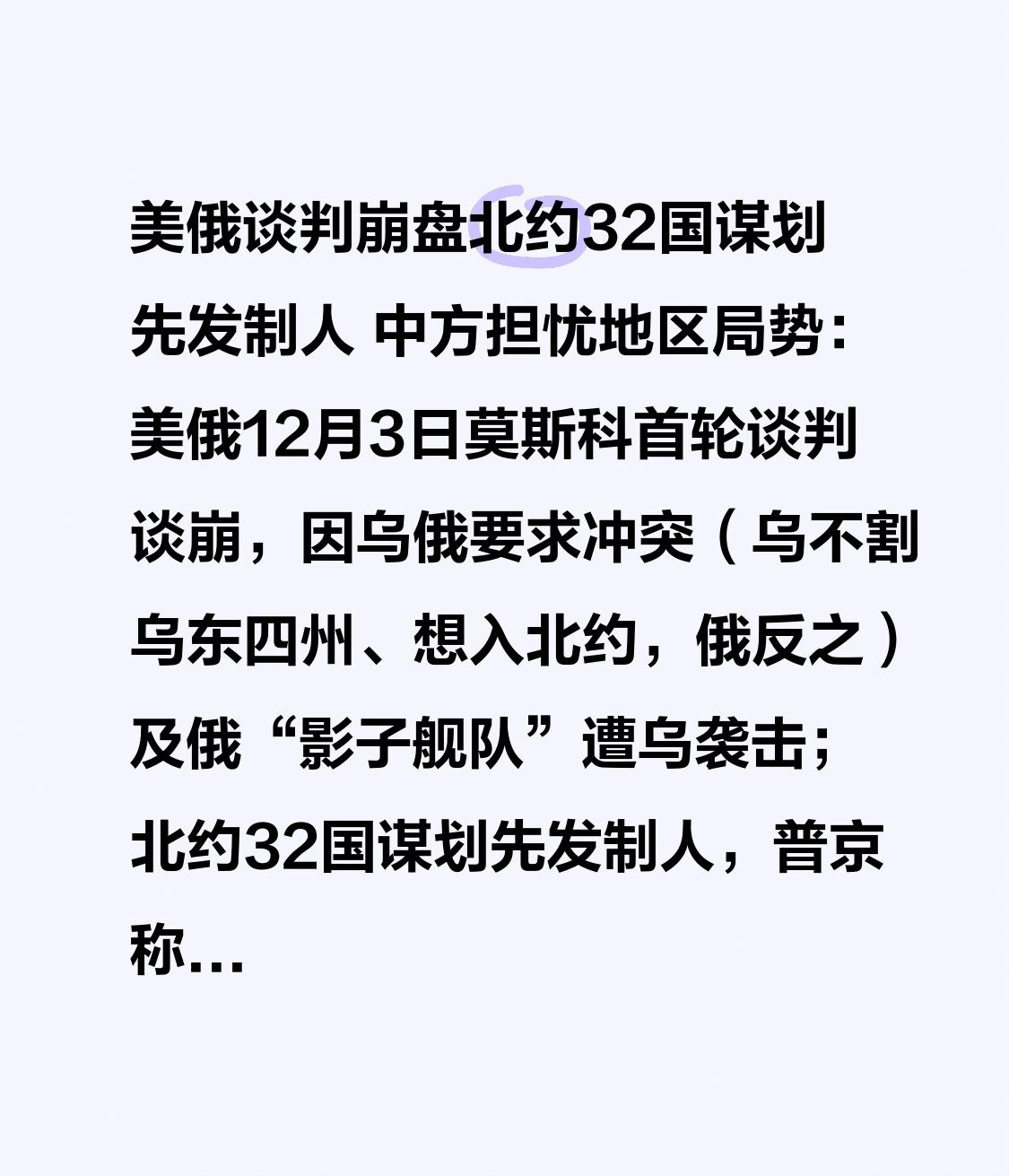 美俄谈判崩盘北约32国谋划先发制人 中方担忧地区局势：美俄12月3日莫斯科首轮谈